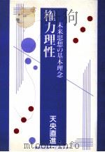 権力理性:未来思想の基本理念（1997.03 PDF版）