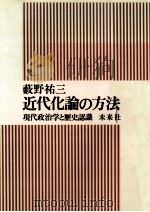 近代化論の方法:現代政治学と歴史認識（1984.07 PDF版）