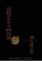 女性のための政治論（1949.06 PDF版）