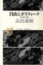 自由とポリティーク:社会科学の転回（1976.10 PDF版）