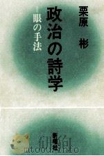 政治の詩学:眼の手法（1983.11 PDF版）