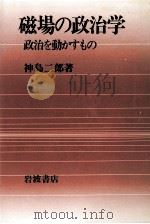 磁場の政治学:政治を動かすもの（1982.11 PDF版）