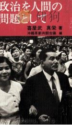 政治を人間の問題として（1970.09 PDF版）