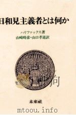 日和見主義者とは何か（1986.12 PDF版）