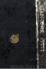 政治参加の心理と行動（1976.05 PDF版）