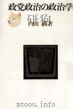 政党政治の政治学（1981.03 PDF版）