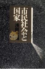 市民社会と国家（1975.12 PDF版）