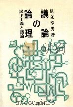 議論の論理:民主主義と議論（1984.06 PDF版）