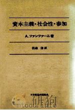 資本主義·社会性·参加（1977.04 PDF版）