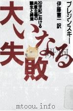 大いなる失敗:20世紀における共産主義の誕生と終焉（1989.10 PDF版）