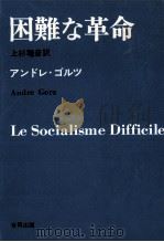 困難な革命 1969.06 PDF电子版封面 アンドレ·ゴルツ著