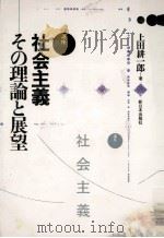 講座社会主義:その理論と展望（1986.04 PDF版）