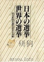 日本の選挙·世界の選挙（1990.08 PDF版）