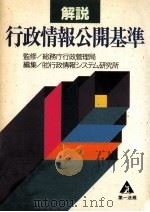 解説行政情報公開基準（1992.03 PDF版）