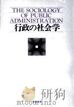 行政の社会学 1976.07 PDF电子版封面 マイケル·J.ヒル著