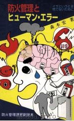 防火管理とヒュ-マン·エラー 1993.10 PDF电子版封面 森木宏著