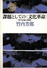 課題としての「文化革命」:現代革命論の諸展開（1976.10 PDF版）