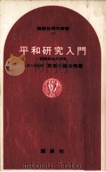 平和研究入門:国際政治の力学（1969.08 PDF版）