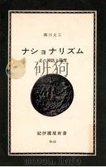 ナショナリズム:その神話と論理（1968.08 PDF版）