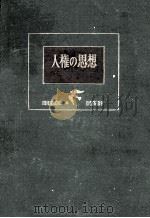 人権の思想 1962.03 PDF电子版封面 高桑純夫編