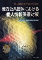 地方公共団体における個人情報保護対策:個人情報保護対策研究会報告 1987.11 PDF电子版封面 個人情報保護対策研究会