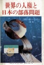 世界の人権と日本の部落問題:国際人権シンポジウム〔資料〕（1980.12 PDF版）