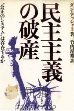 民主主義の破産:“公正のシステムは存在するか（1982.08 PDF版）