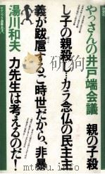 やっさんの井戸端会議:働く女性と民主主義 1979.04 PDF电子版封面 湯川和夫著