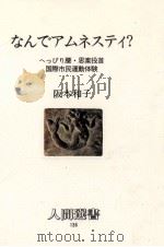 なんでアムネスティ?:へっぴり腰·思案投首国際市民運動体験 1989.03 PDF电子版封面 阪本和子著