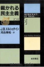裁かれる民主主義（1997.04 PDF版）