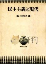 民主主義と現代（1976.12 PDF版）