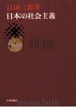 日本の社会主義（1967.08 PDF版）