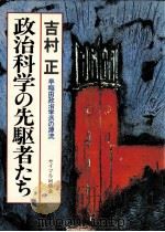 政治科学の先駆者たち:早稲田政治学派の源流（1982.05 PDF版）