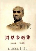 周恩来選集 1926-1949（1981 PDF版）