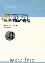 労働運動の理論（1976.04 PDF版）