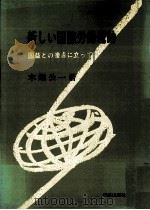 新しい国際労働運動:国益との接点に立って（1973.04 PDF版）