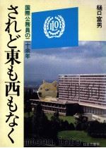 されど東も西もなく:国際公務員の二十余年 1983.05 PDF电子版封面 樋口富男著