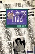 ジュネーブ日記:レマン湖の見えるオフィスで（1979.12 PDF版）