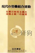 右翼日和見主義の克服と統一の展望 1972.06 PDF电子版封面 現代の労働組合運動編集委員会編