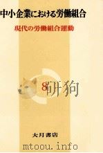中小企業における労働組合 1978.06 PDF电子版封面 大月書店編集部編