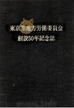東京都地方労働委員会創設50年記念誌 1996.11 PDF电子版封面 東京都地方労働委員会事務局編