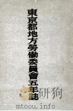 東京都地方労働委員會五年誌:自昭和二十一年至昭和二十五年（1952.03 PDF版）