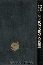 年功的労使関係の法構造（1983.04 PDF版）