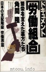 ドキュメント労働組合:繁栄を支えた裏方たち 1981.06 PDF电子版封面 角間隆著