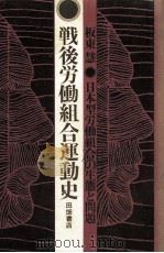 戦後労働組合運動史:日本型労働組合の生態と問題（1975.01 PDF版）