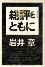 総評とともに（1971.02 PDF版）