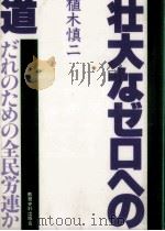 壮大なゼロへの道:だれのための全民労連か（1987.11 PDF版）