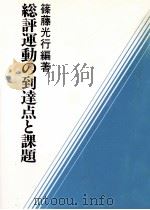 総評運動の到達点と課題 1989.06 PDF电子版封面 篠藤光行編著