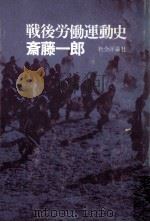 戦後労働運動史（1974.08 PDF版）
