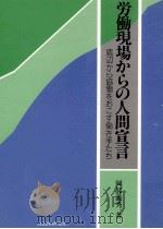 労働現場からの人間宣言:底辺から協働をおこす働き手たち（1986.08 PDF版）